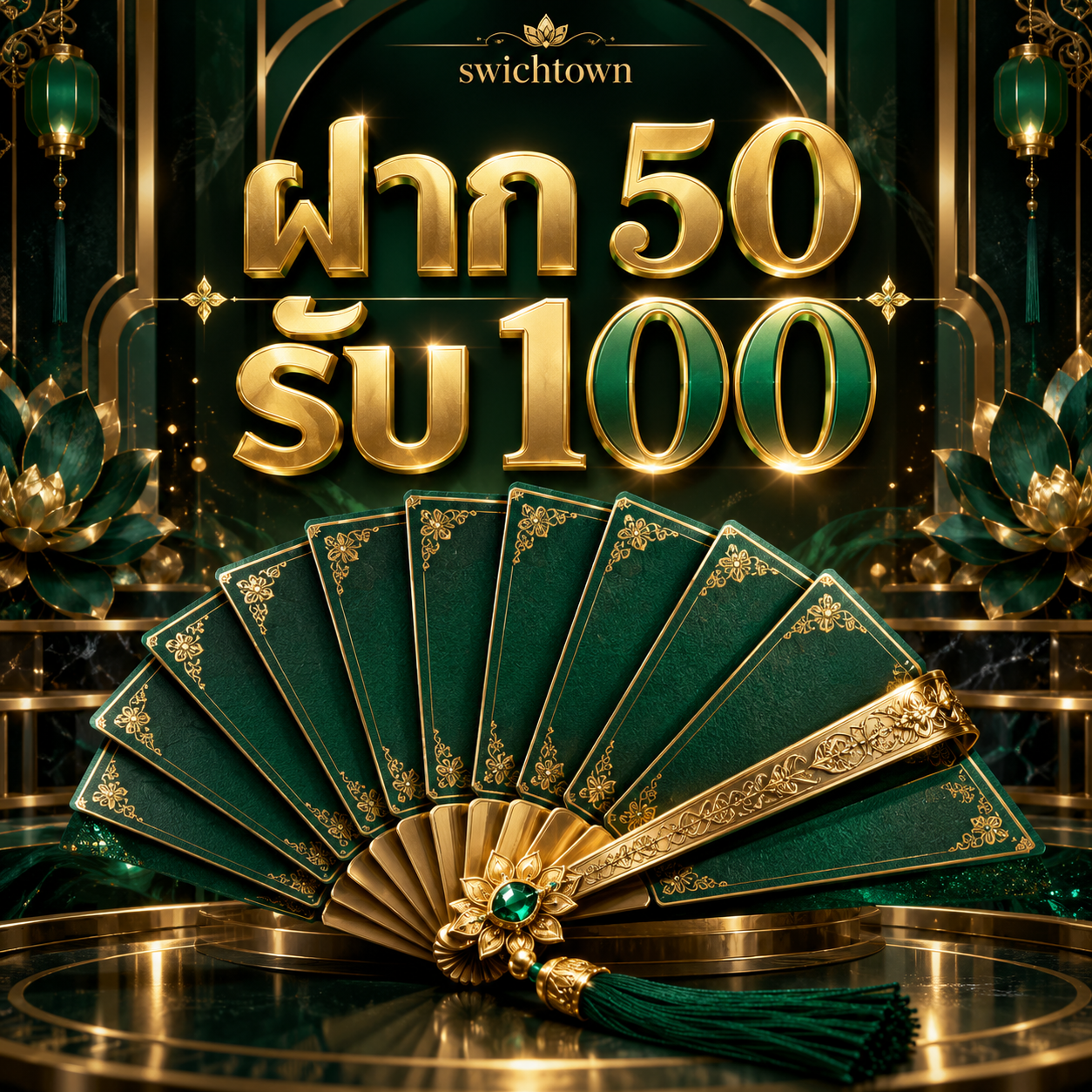 โปรโมชั่น swichtown ฝาก 50 รับ 100